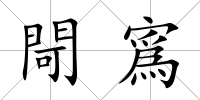閜寪