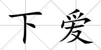 下愛