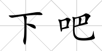 下吧
