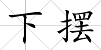 下擺