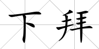 下拜