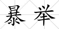 暴舉