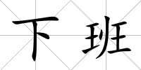 下班