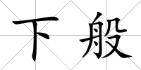 下般