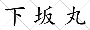 下坂丸