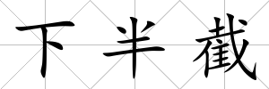 下半截