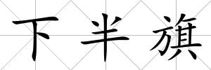 下半旗