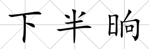 下半晌