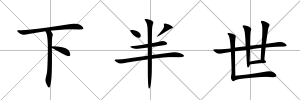 下半世