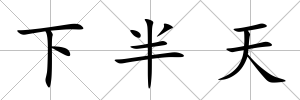 下半天