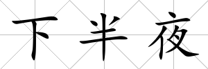 下半夜