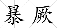 暴厥
