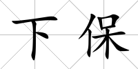 下保