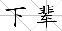 下輩