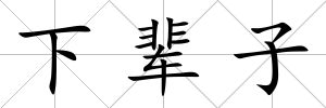 下輩子