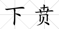下賁
