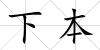 下本