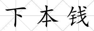 下本錢