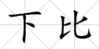 下比