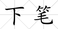 下筆