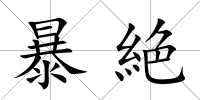 暴絶