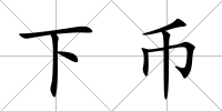 下幣