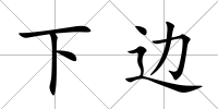 下邊