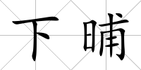下晡