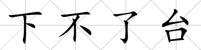 下不了臺