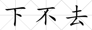 下不去