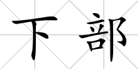 下部