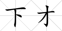 下才