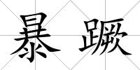 暴蹶