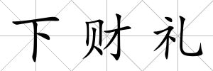 下財禮