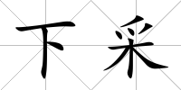 下采