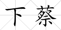 下蔡
