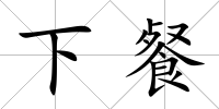下餐