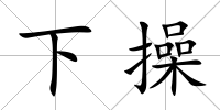 下操