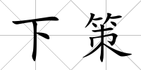 下策