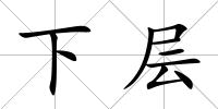 下層