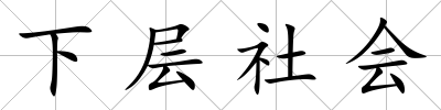 下層社會(huì)