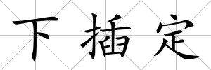 下插定