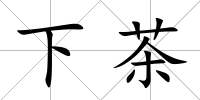 下茶