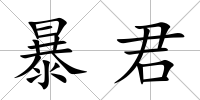 暴君