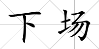 下場