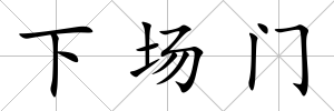 下場門