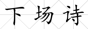 下場(chǎng)詩