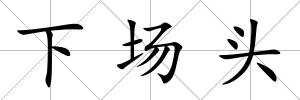 下場頭