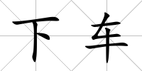 下車