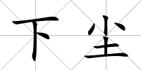 下塵